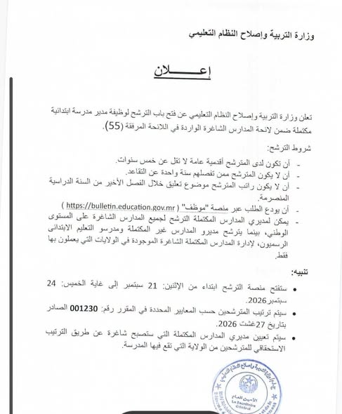 وزارة التربية تعلن فتح الترشح لإدارة 55 مدرسة ابتدائية شاغرة